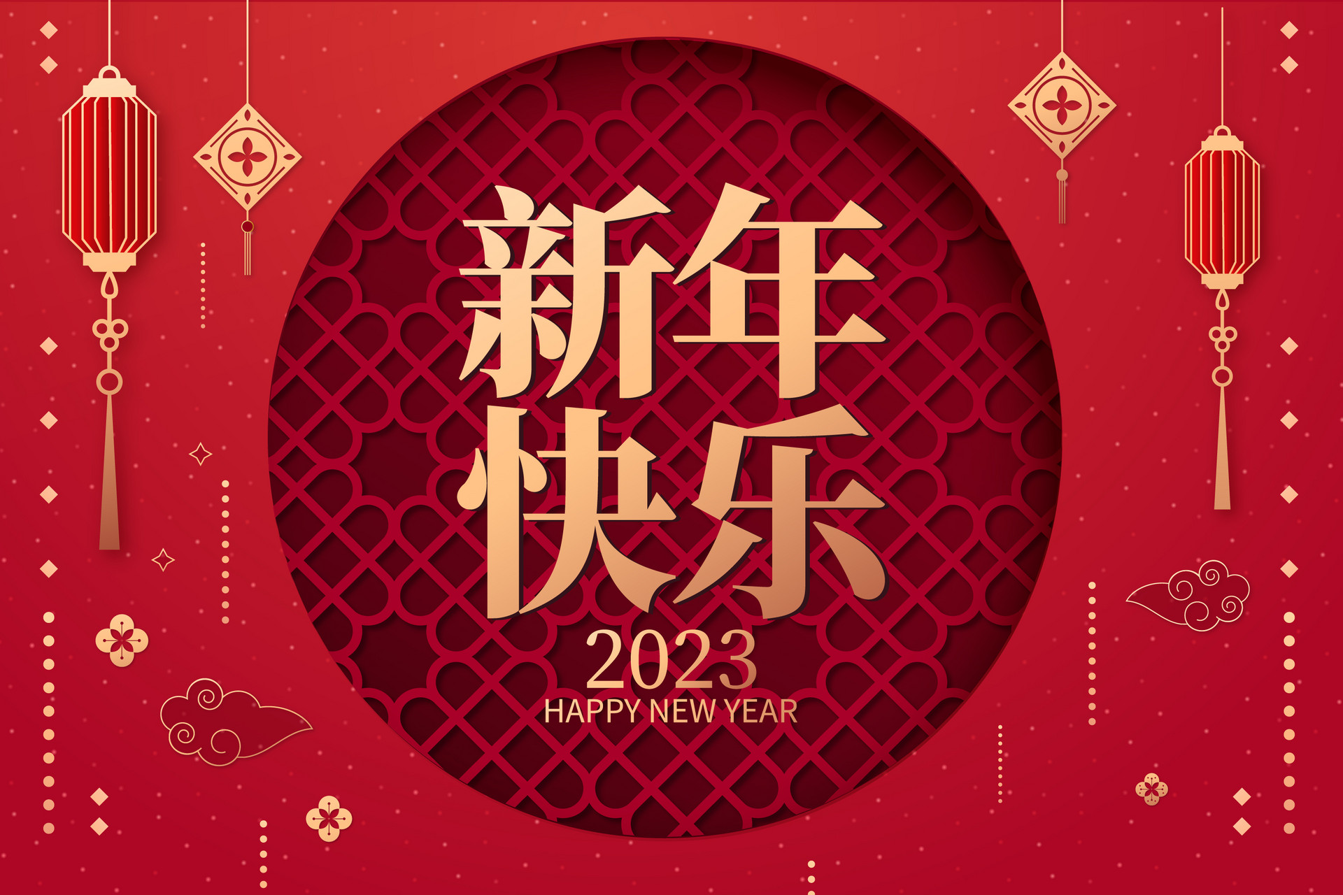 新年快乐！